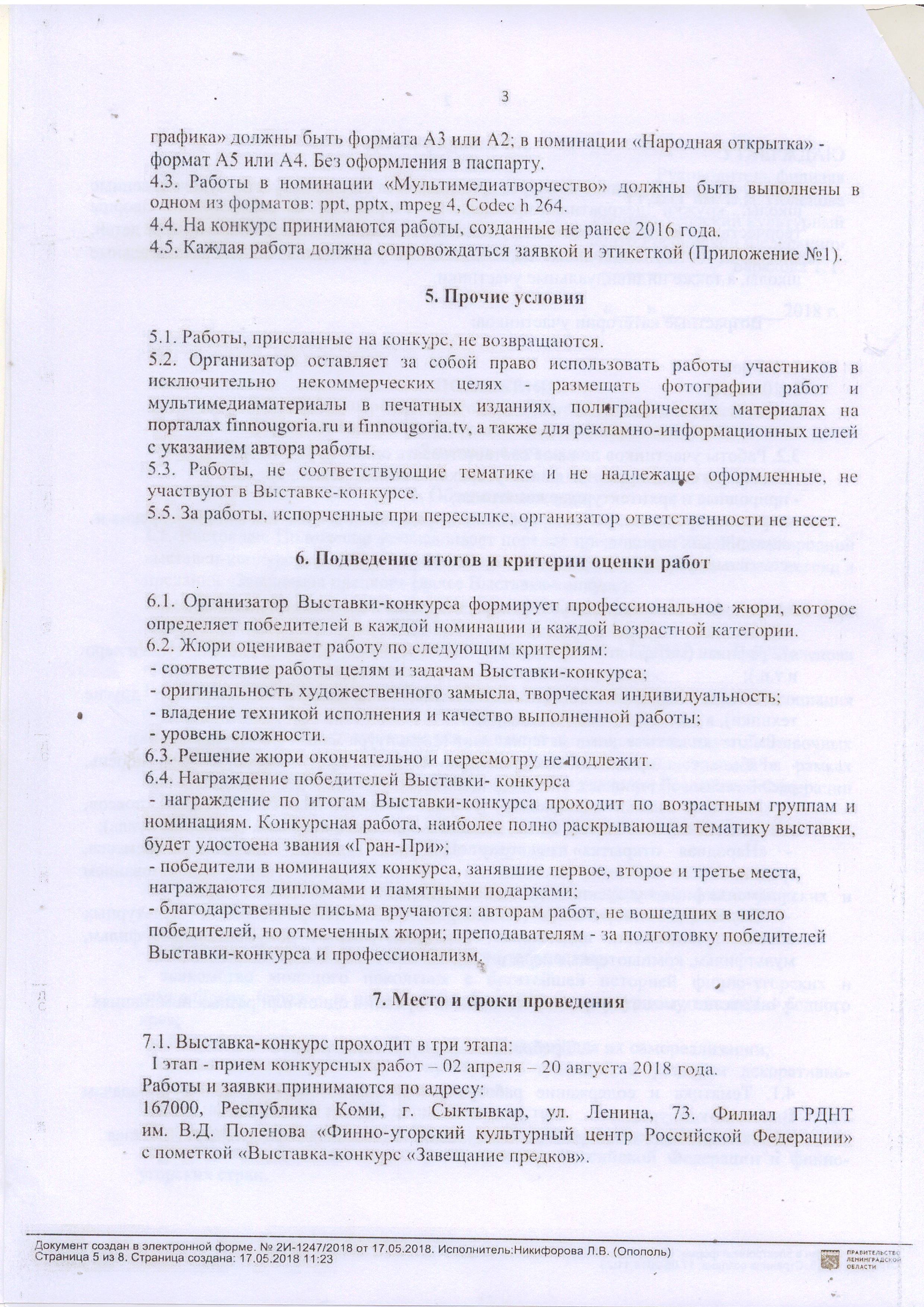 ПОЛОЖЕНИЕ о VIII Международной выставке-конкурсе детского творчества по  мативам финно-угорских сказок , легенд и преданий «Завещание предков» |  Сусанинское сельское поселение